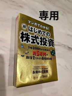 超 はじめての株式投資　マンガでわかる！