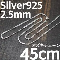 SILVER 925 太さ2.5mm 長さ45cm アズキチェーン　小豆チェーン