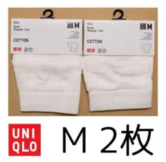 希少!! UNIQLOのコットンブリーフ M 2枚セット