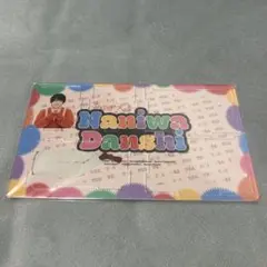 なにわ男子 西畑大吾 アクリル小物入れ 新品未開封