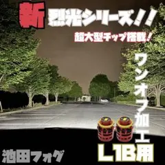 新・裂光シリーズ!! 超大型チップ搭載 L1B用 ホワイト フォグランプ!! 新・裂光シリーズ!! 超大型チップ搭載 L1B用 ホワイト フォグランプ