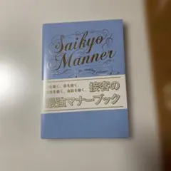SAIKYO MANNER FOR WEDDING PLANNER