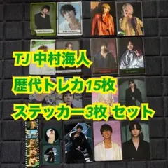 ②TravisJapan 中村海人 歴代トレカ ステッカー セット