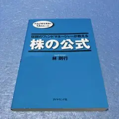 伝説のファンドマネージャーが教える株の公式 : 大化け株を見抜く13のルール 伝説のファンドマネージャーが教える株の公式 大化け株を見抜く