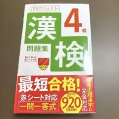 ポケット漢検4級問題集のサムネイル