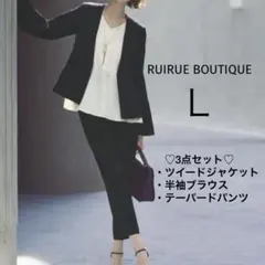✨Lサイズ　3点セット✨ツイードジャケット　パンツスーツ　上下セット　ブラック