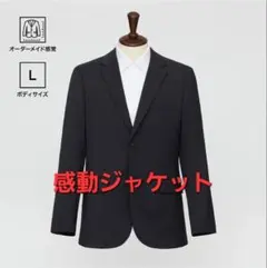 感動ジャケット