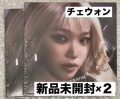 LE SSERAFIM HOT COMPACTコンパクト 未開封チェウォン×2①