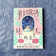 【送料込み】カマタミワ／非日常活はじめました。