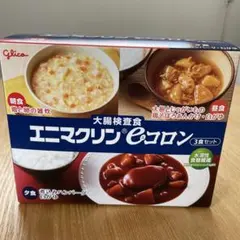 大腸検査食　エニマクリン eコロン 3食セットのサムネイル
