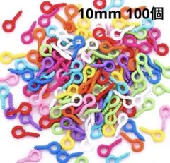 カラフル ヒートン 10mm 100個