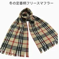 【冬の定番柄】チェック柄フリースマフラー カジュアル☆暖かい☆