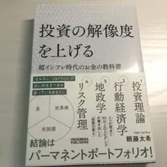 投資の解像度を上げる 超インフレ時代のお金の教科書