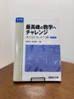 最高峰の数学へチャレンジ 考えるたのしみ71題 - メルカリ