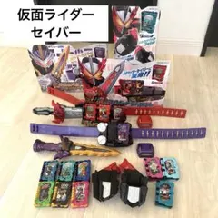 仮面ライダー　セイバー　10点セット＋おまけ3点
