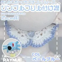 【15cmぬいぐるみ用】シンプル　フリル　付け襟　ブルー　【ハンドメイド】