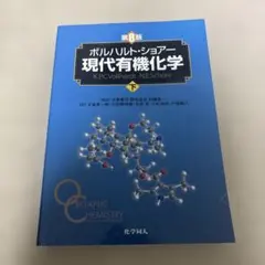 2026年最新】現代有機化学 ボルハルト・ショアー 第8版の人気アイテム