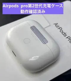 Apple AirPods pro第2世代充電ケースのみ A2700正規品動作品