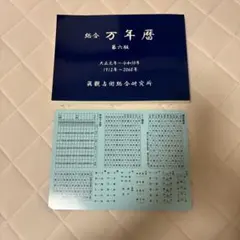 総合万年暦 第六版 大正元年〜令和50年 眞観占術総合研究所 総合万年暦 第六版 大正元年〜令和50年 眞観占術総合研究所 - メルカリ