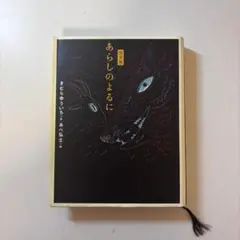 あらしのよるに　完全版