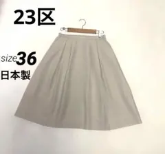【23区】ベージュ フレアスカート ひざ丈プリーツ 36 日本製 オンワード樫山