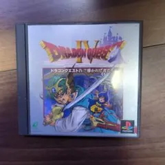 ドラゴンクエストIV 導かれし者たち プレイステーション