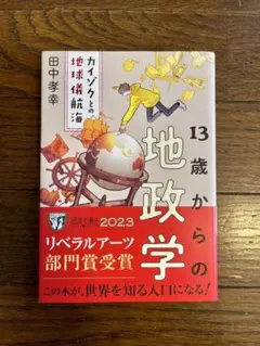 13歳からの地政学