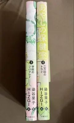 あやしの保健室　3巻4巻　2冊セット　染谷果子　小峰書店