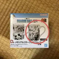 ドラゴンボール 一番くじ マグカップ