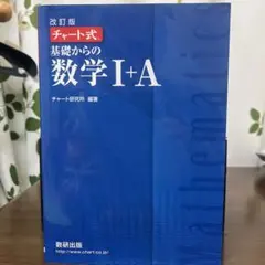 基礎からの数学1+A