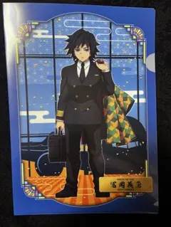 鬼滅の刃 ANAコラボ 冨岡義勇 クリアファイル