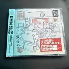 2026年最新】放送室 CD 松本 高須の人気アイテム - メルカリ