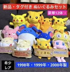 希少レア 初期 ポケットモンスター ぬいぐるみセット ピカチュウ レトロ 90S