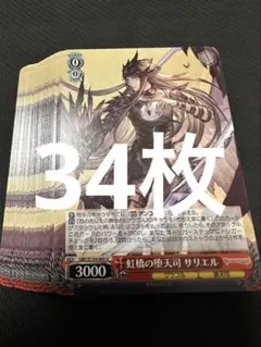 ヴァイス グラブル　サリエル　34枚のサムネイル
