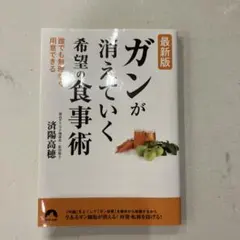 最新版 「がん」が消えていく 希望の食事術