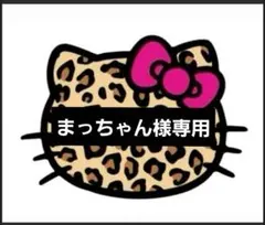 ♡まっちゃん様専用♡24時間以内購入でお願いいたします♡