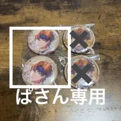 3SKM 2nd Anniversary缶バッジ 北見遊征4個セット