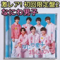なにわ男子 初心LOVE 初回限定盤2 CD DVD 美品！ うぶらぶ 道枝駿佑