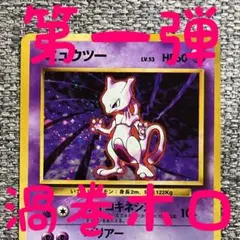 ※渦巻きホロ※ミュウツー ★ 第1弾拡張パック 旧裏