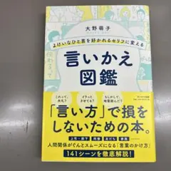 よけいなひと言を好かれるセリフに変える言いかえ図鑑