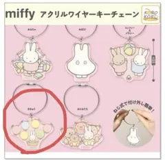 【新品未開封】miffy アクリルワイヤーキーチェーン/マスコット 2種セット