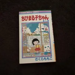ちびまる子ちゃん 17巻 漫画 最終巻 - メルカリ