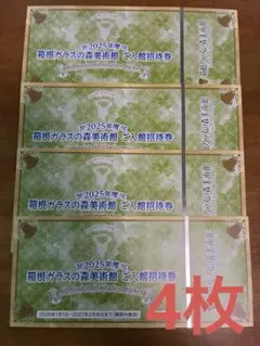 箱根ガラスの森美術館 入館招待券 4枚セット