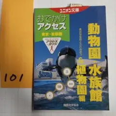 東京・首都圏おでかけアクセス 動物園・水族館&植物園編