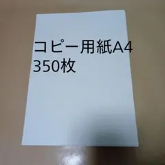 コピー用紙A4　350枚