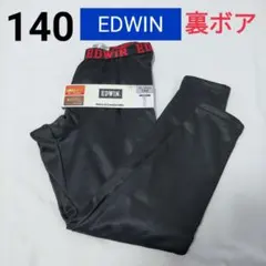 新品　エドウィン　裏ボア　あったか　レギンス【140】ロングタイツ　スパッツ