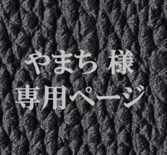 やまち様専用ページ