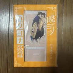 暁のヨナ アクリルスタンド　花とゆめ 10・11合併号付録