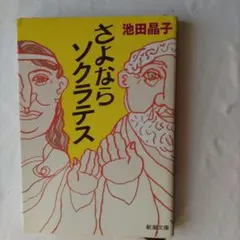 池田晶子 人文