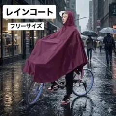 レインコート 自転車用 ポンチョ フリーサイズ ワインレッド つば付のサムネイル